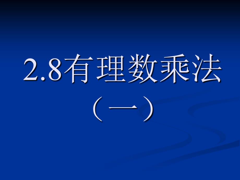 《28有理数的乘法(一)》-精选课件（公开PPT）_第1页