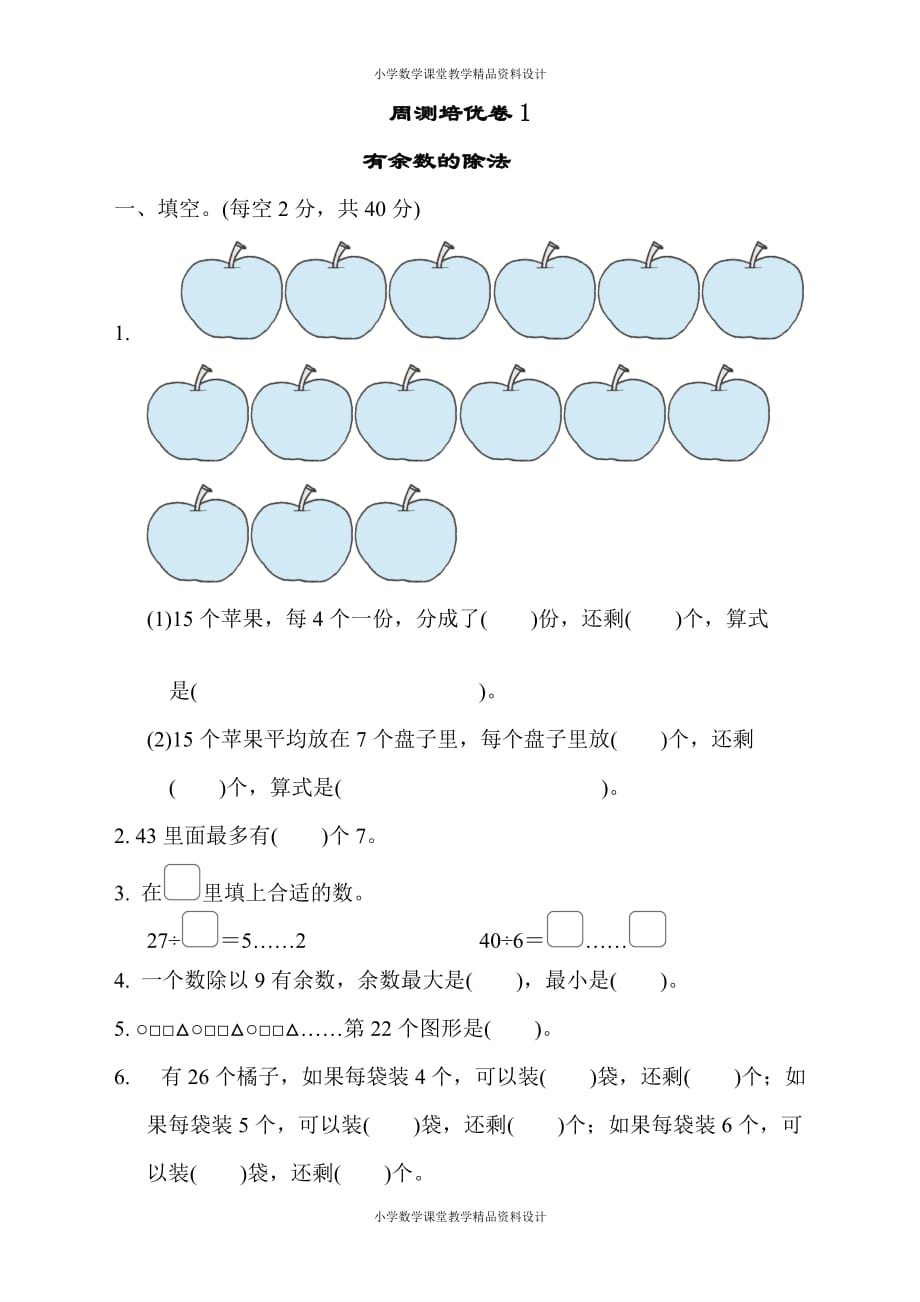 最新苏教版二年级下册数学-周测培优卷1_第1页