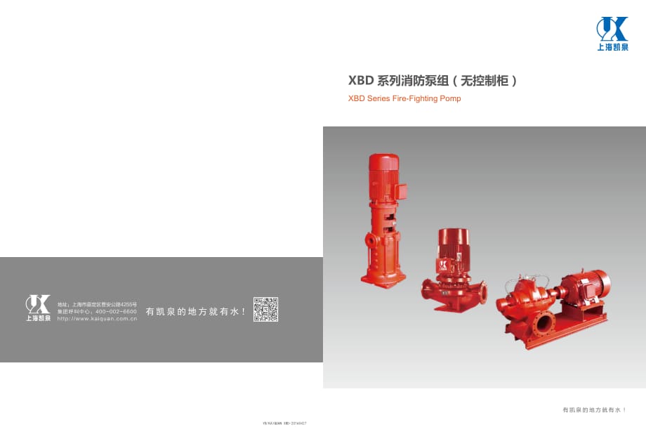 凯泉消防泵样本(20160427)全部通过CCCF认证.pdf_第1页