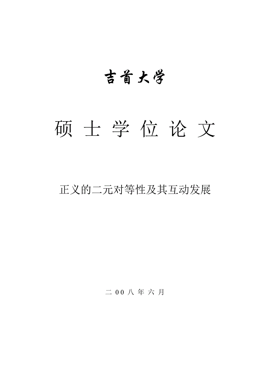 2020年(发展战略）正义的二元对等性及其互动发展__第1页