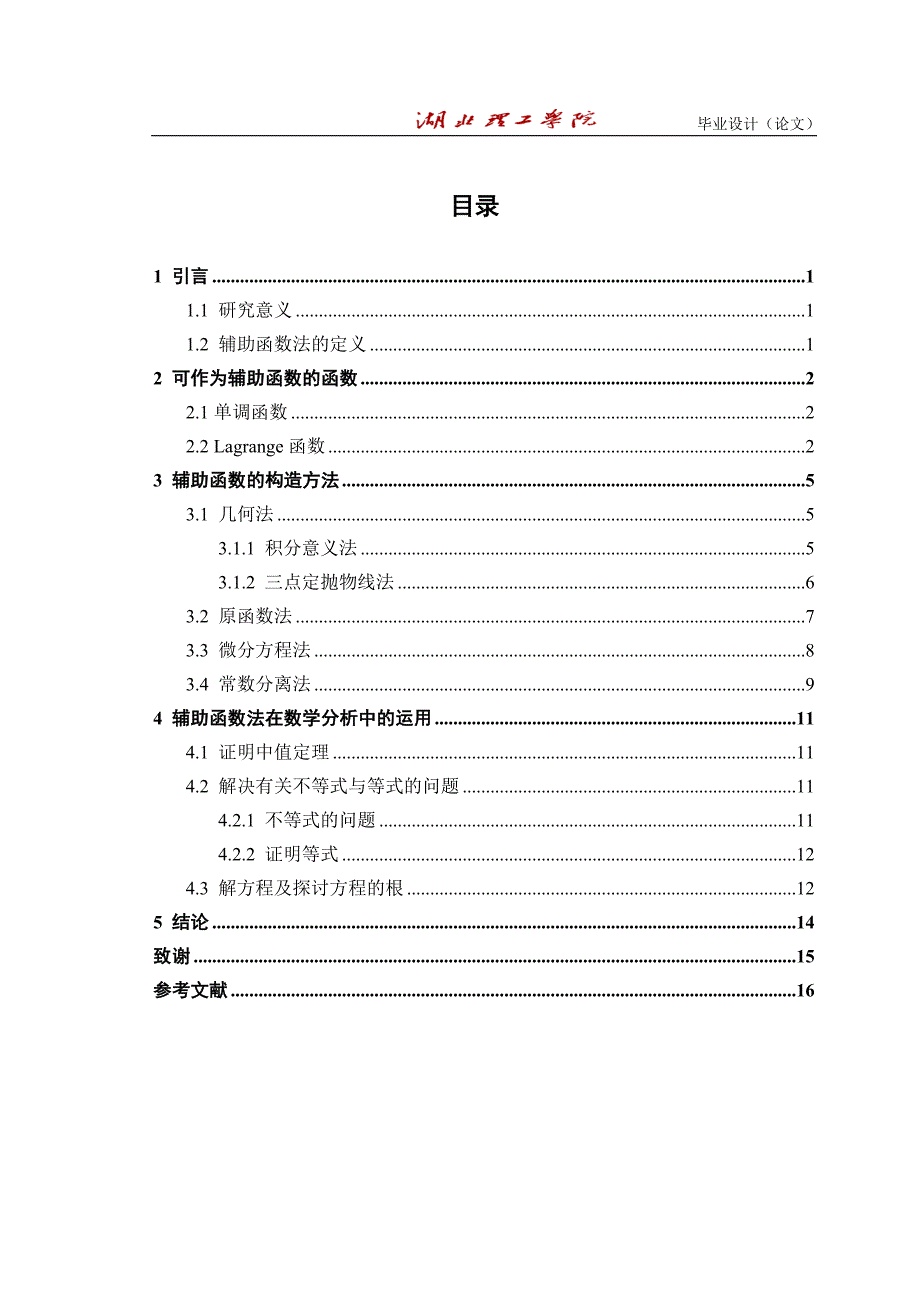 《辅助函数在数学分析上的应用论文》-公开DOC·毕业论文_第4页