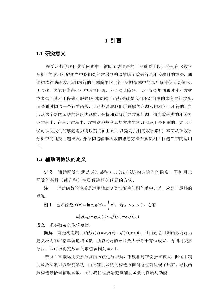 《辅助函数在数学分析上的应用论文》-公开DOC·毕业论文_第5页