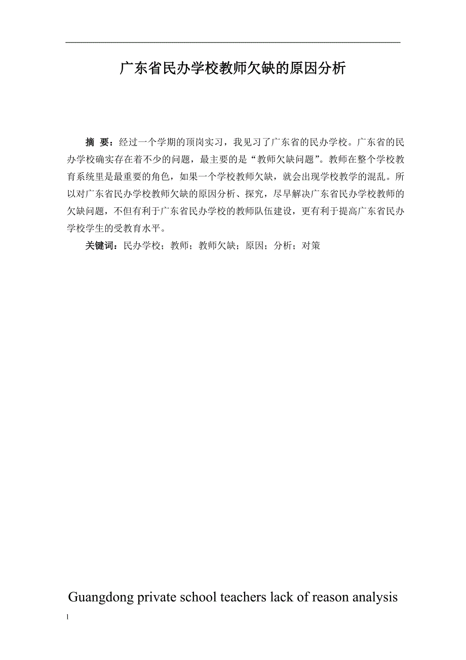《广东省民办学校教师欠缺的原因分析》-公开DOC·毕业论文_第3页