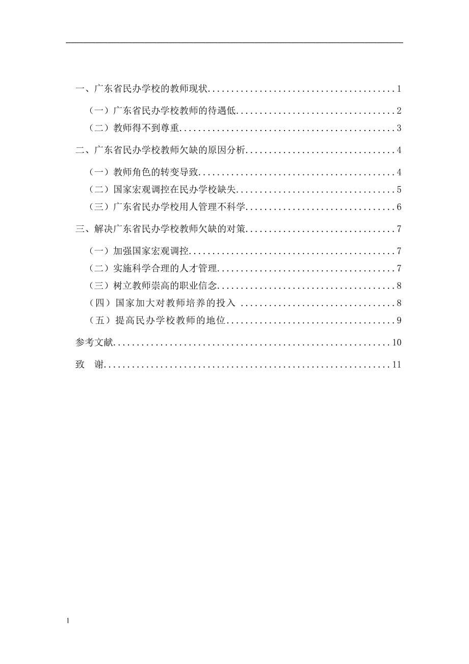 《广东省民办学校教师欠缺的原因分析》-公开DOC·毕业论文_第5页
