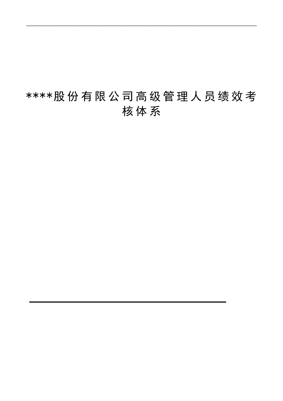 2020年(管理知识）某股份有限公司高级管理人员绩效考核体系__第1页