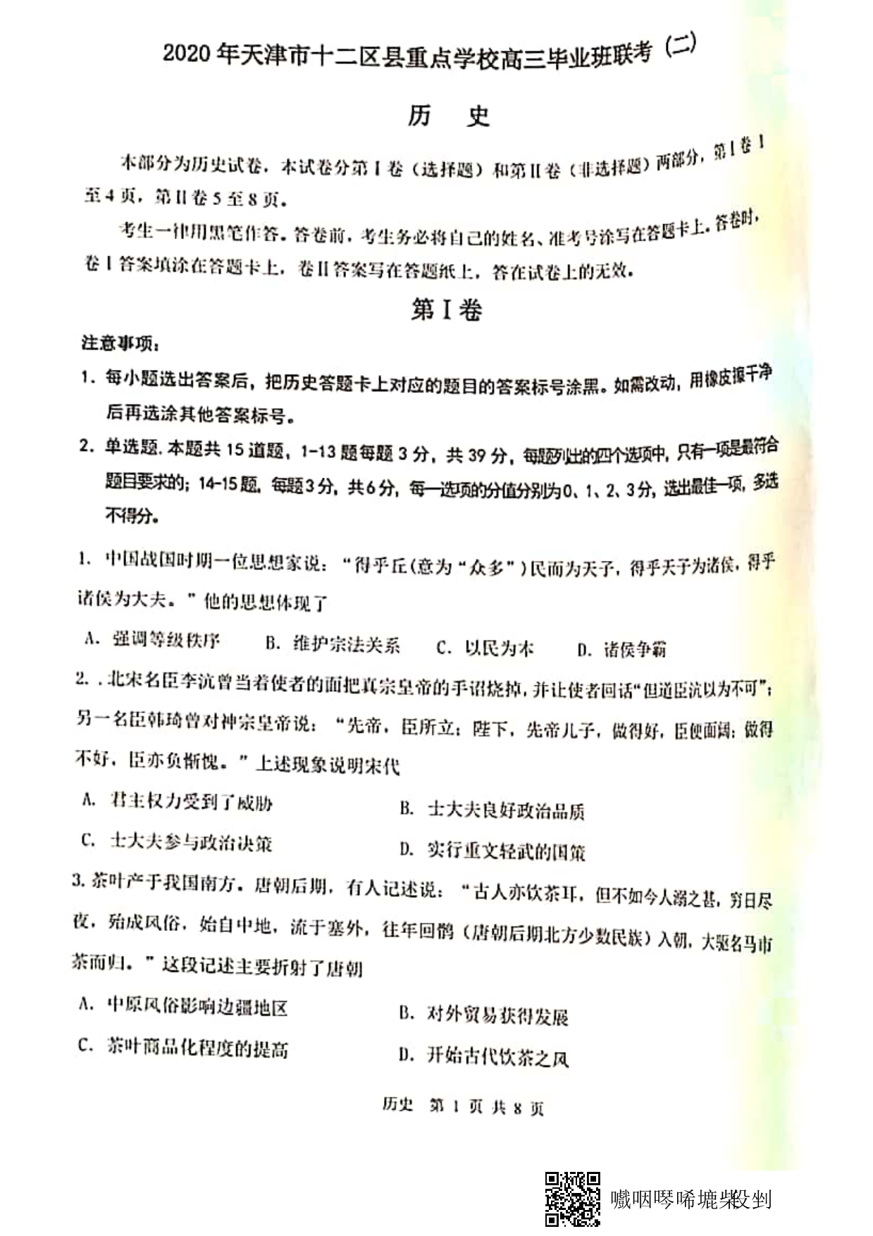 天津市十二区县重点学校2020届高三毕业班联考（二）历史试题 图片版含答案_第1页