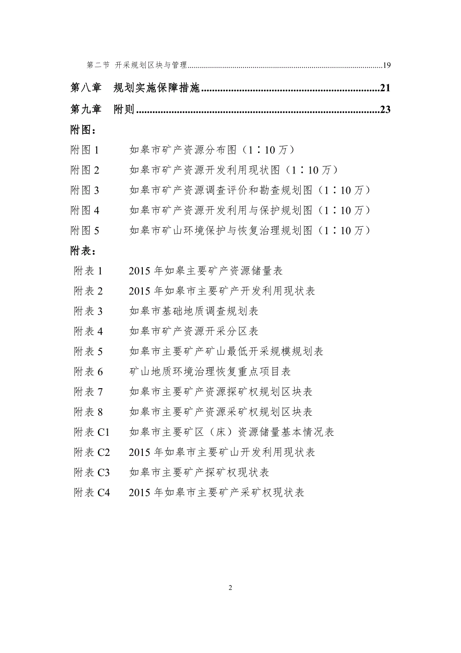 如皋市矿产资源总体规划_第3页