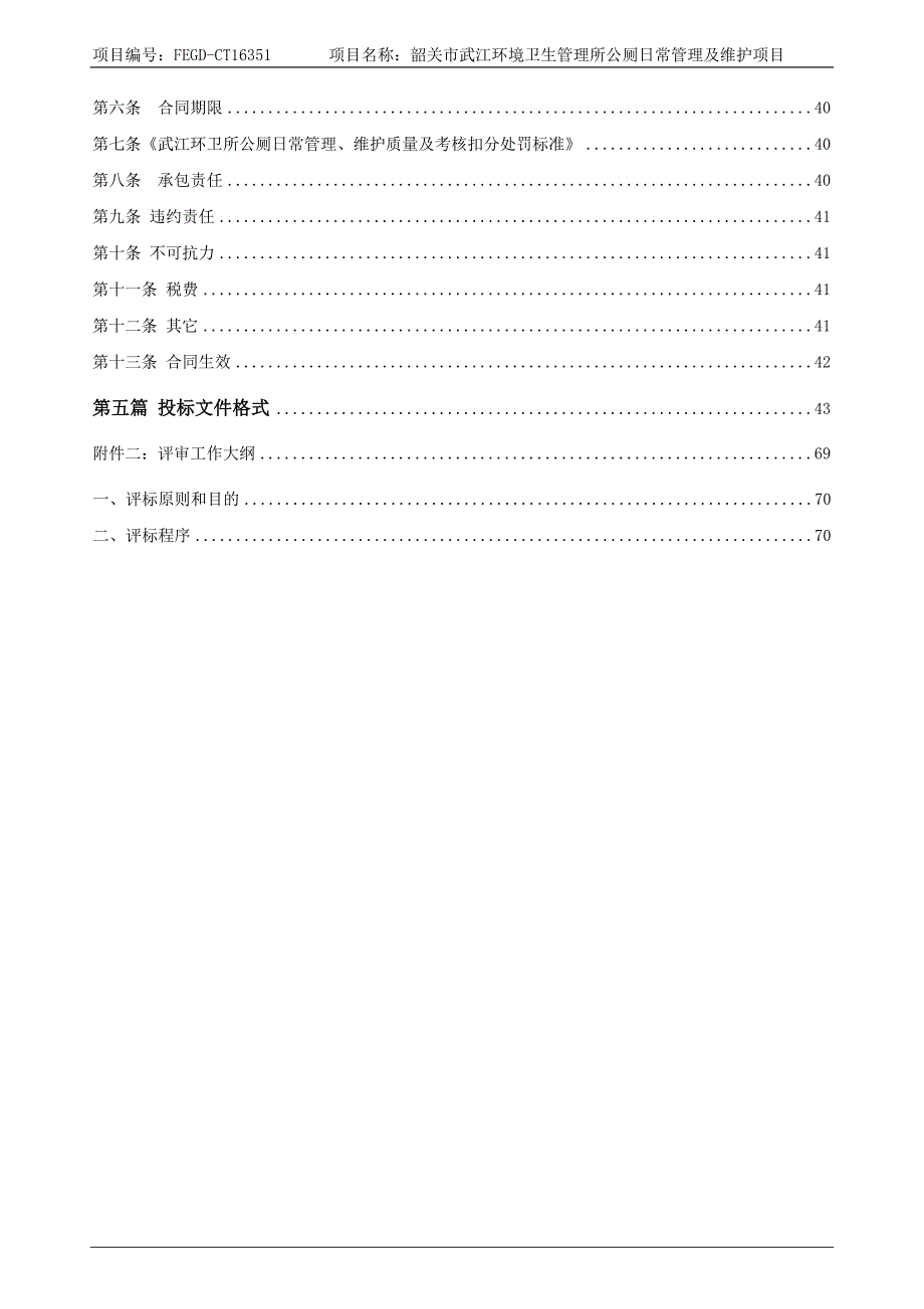 环境卫生管理所公厕日常管理及维护项目招标文件_第3页