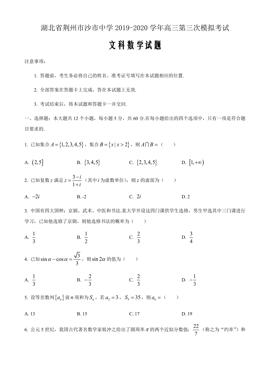 湖北省荆州市2020届高三第三次模拟考试(5月）文数试题word版_第1页