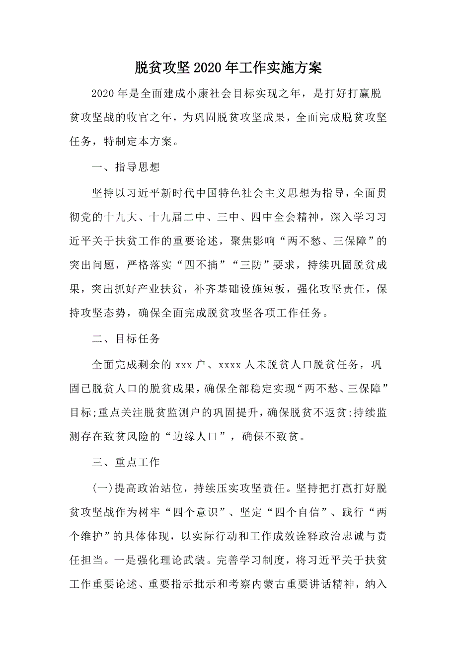 脱贫攻坚2020年工作实施方案_第1页