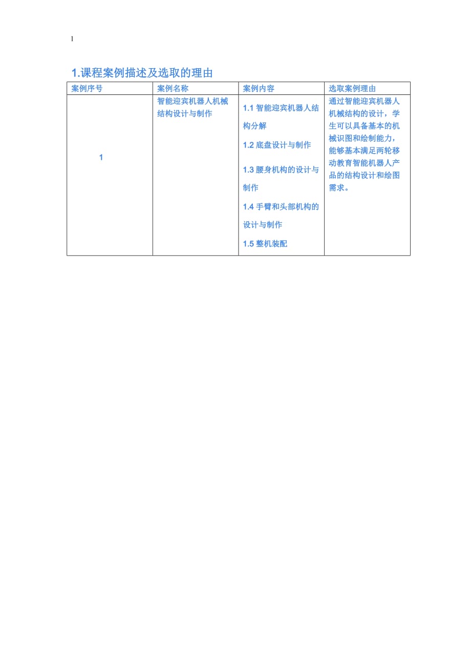 《机器人结构设计简介》-公开DOC·毕业论文_第3页