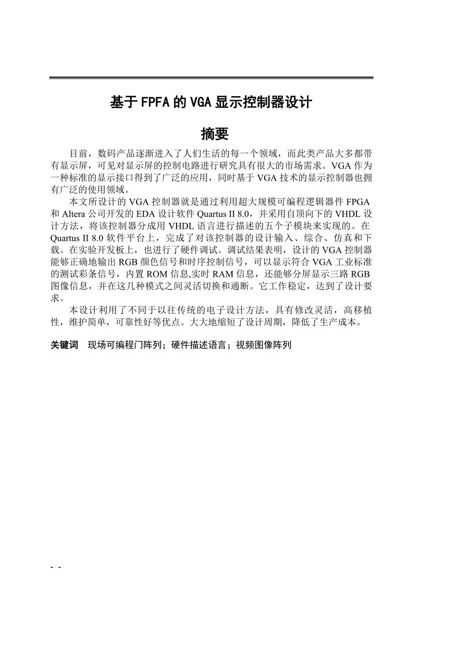 《基于FPGA的VGA显示控制器设计》-公开DOC·毕业论文_第1页