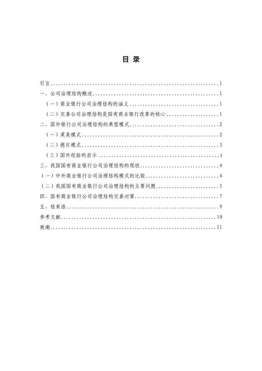 《国有商业银行公司治理结构研究论文》-公开DOC·毕业论文_第4页