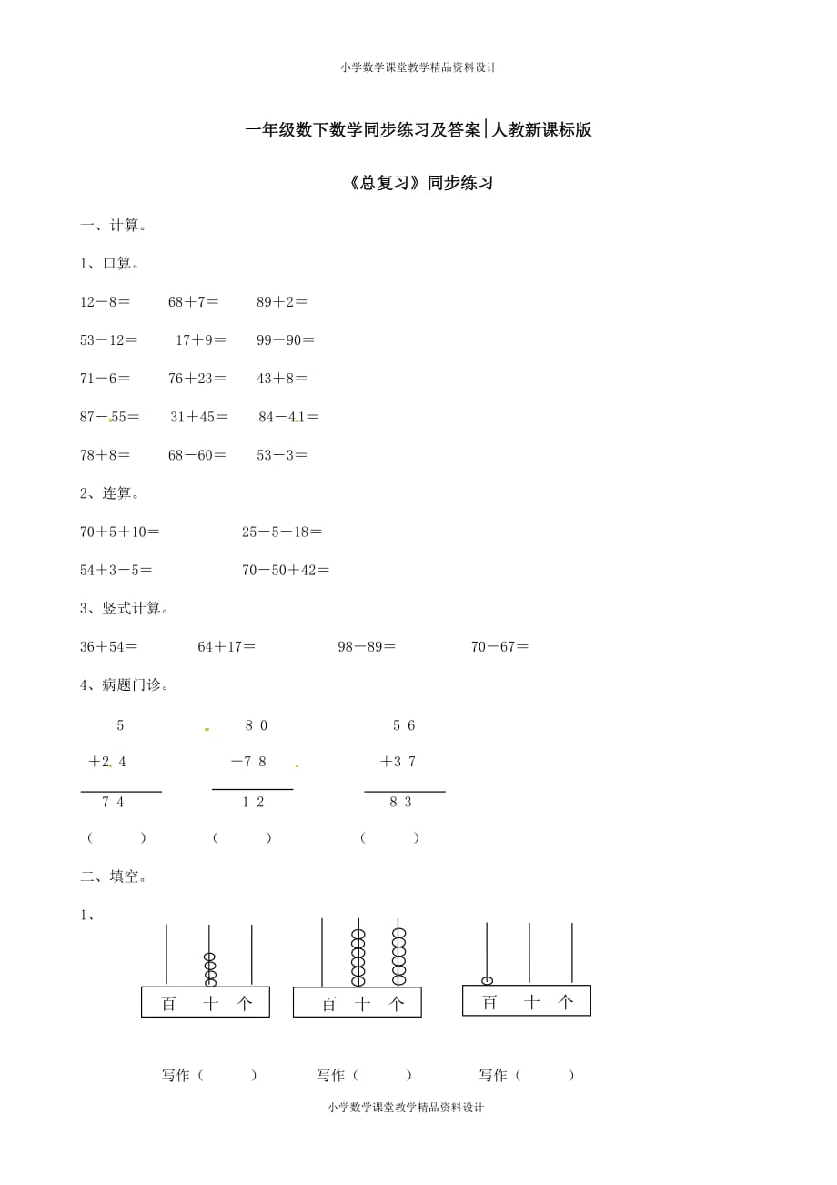 一年级下册数学同步练习-《总复习》1-人教新课标_第1页