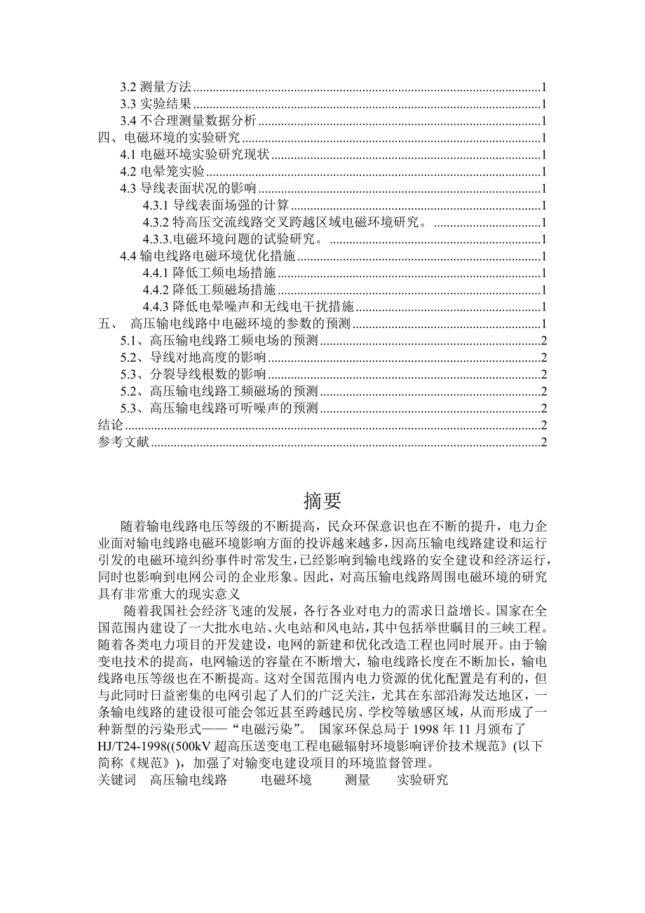 《高压输电线路电磁环境的研究》-公开DOC·毕业论文_第2页