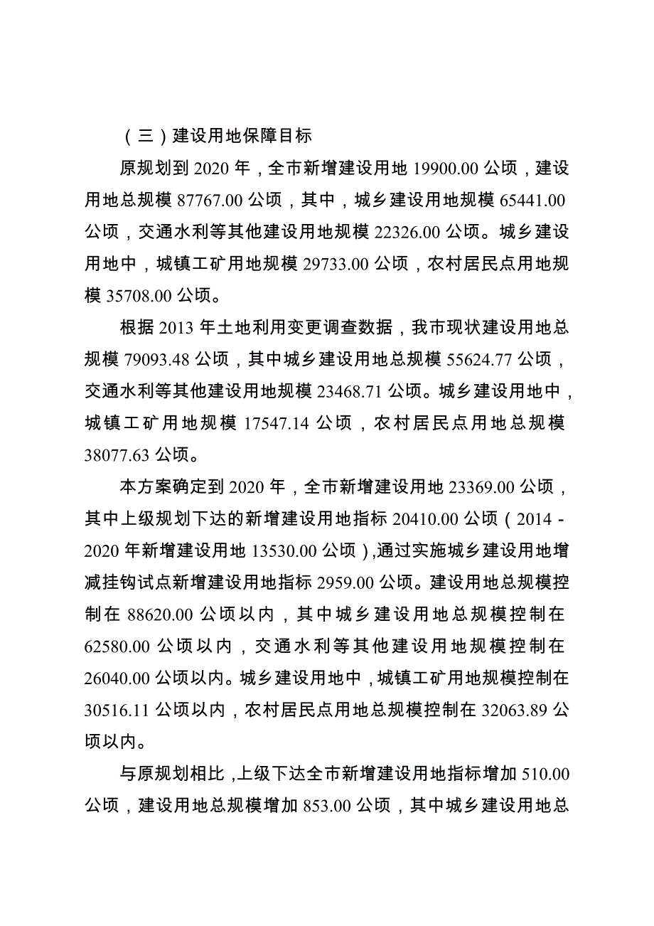 钦州市土地利用总体规划（2006-2020年）_第4页