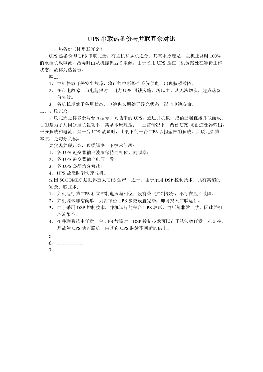 UPS串联热备份与并联冗余对比.doc_第1页