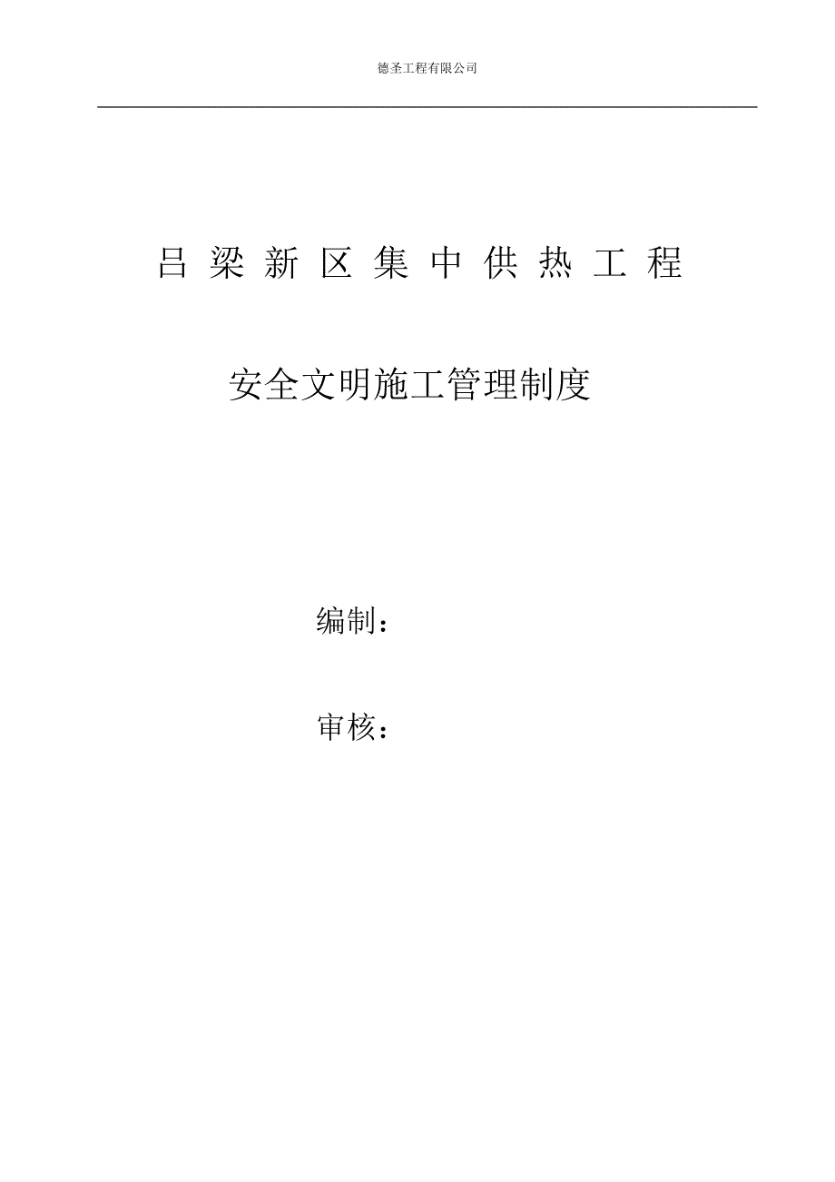 （2020年）工程安全文明施工管理制度__第1页