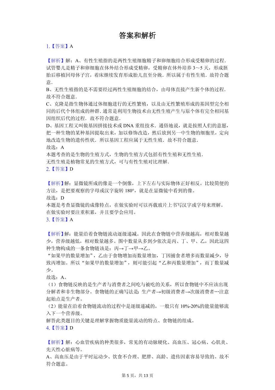 2020年河南省普通高中招生生物模拟试卷解析版_第5页