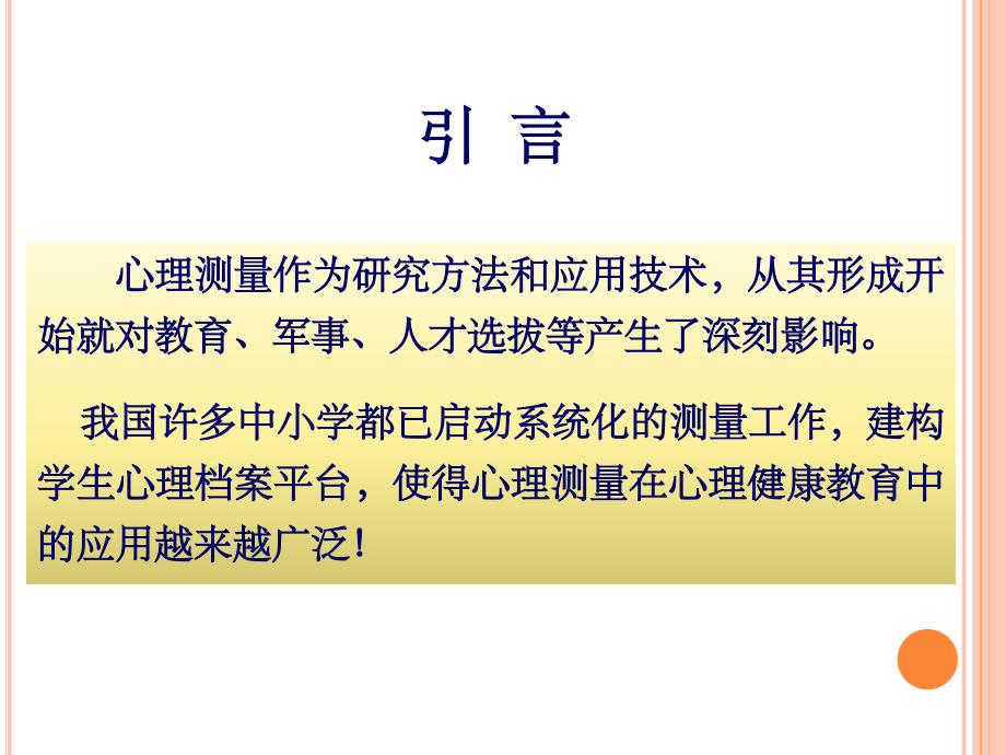 心理测量方法及其在心理健康教育中的应用PPT课件_第3页