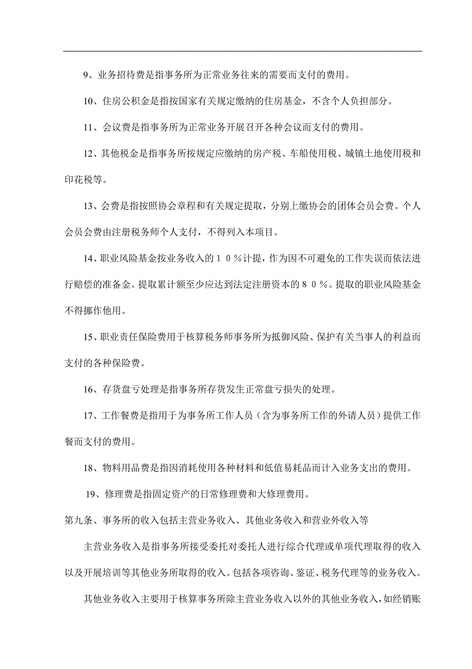 (2020年）事务所财务管理办法及会计制度(doc57)__第4页