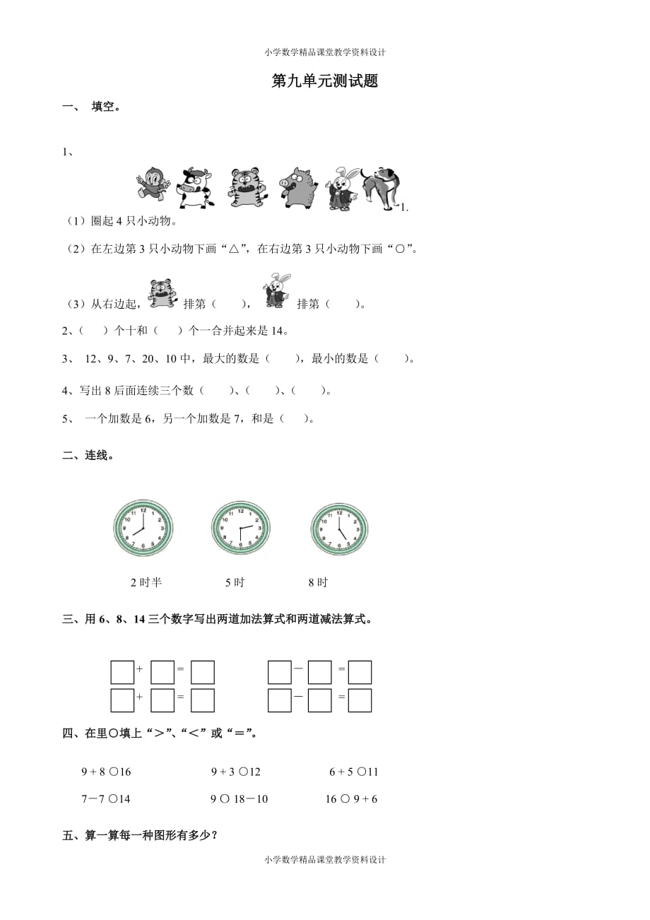 新人教版 数学一年级上册-第九单元测试3_第1页