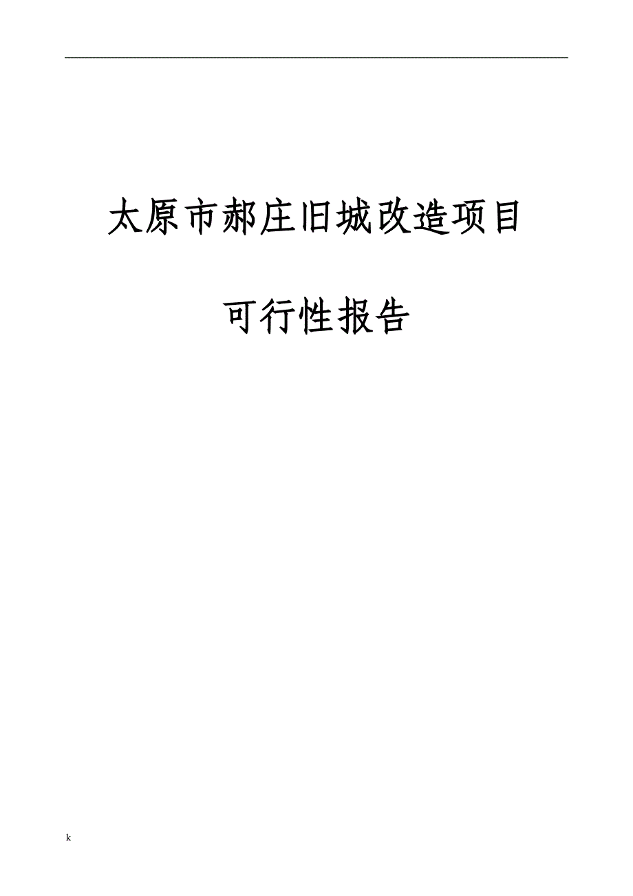 《郝庄旧城改造项目可行性研究报告》-公开DOC·毕业论文_第1页