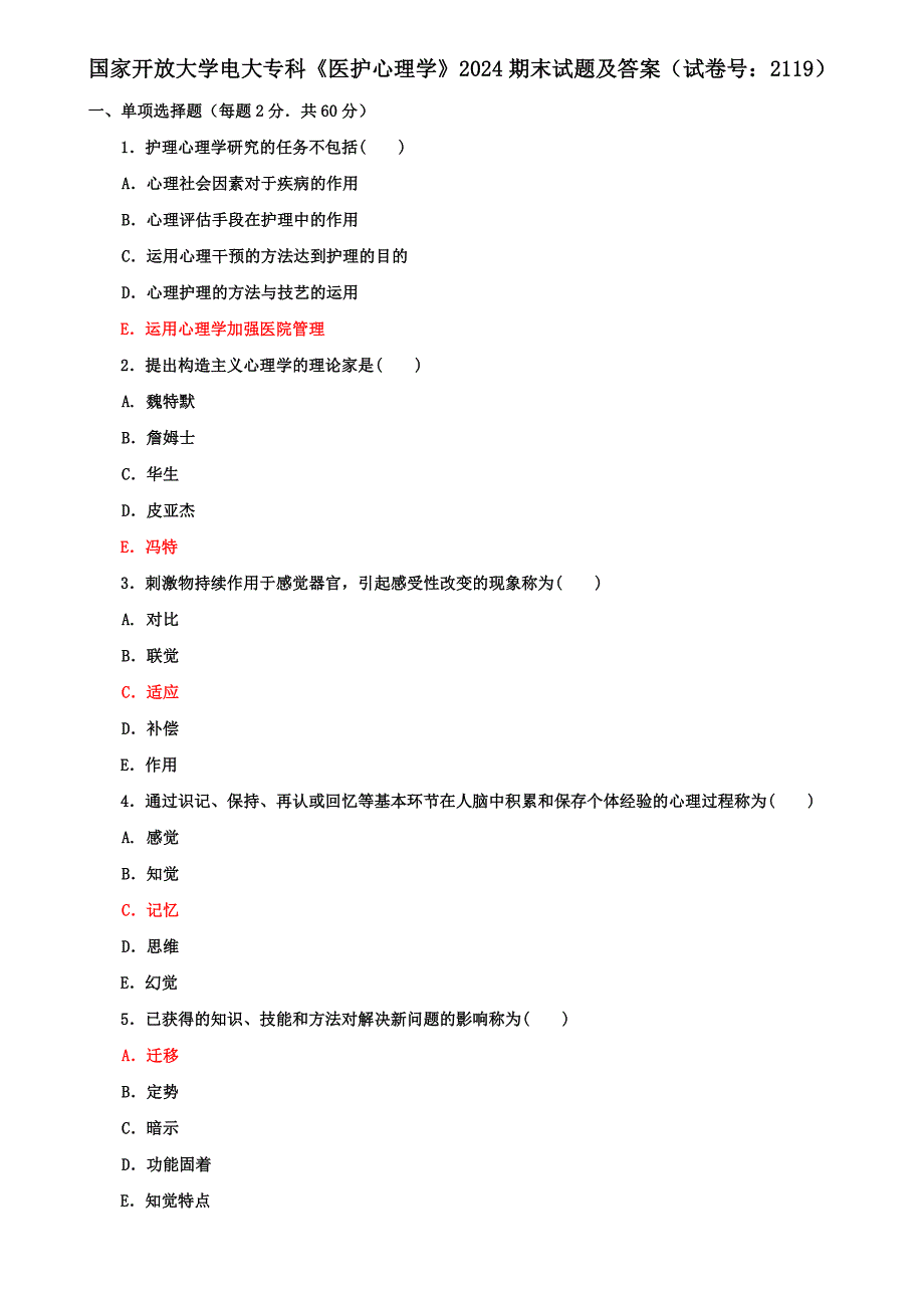 国家开放大学电大专科《医护心理学》2024期末试题及答案（试卷号：2119）_第1页