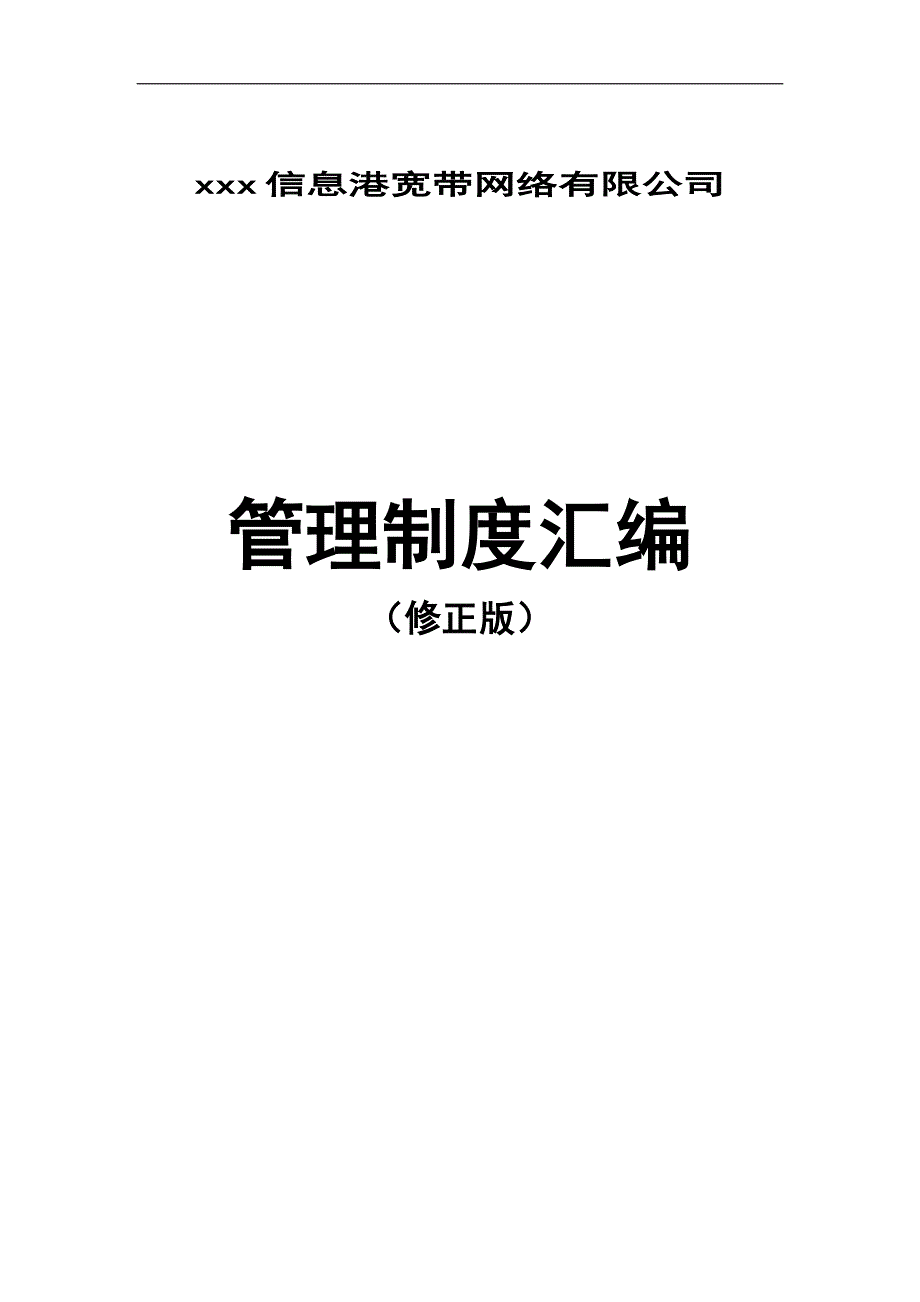 (2020年）信息港宽带网络有限公司管理制度汇编__第1页