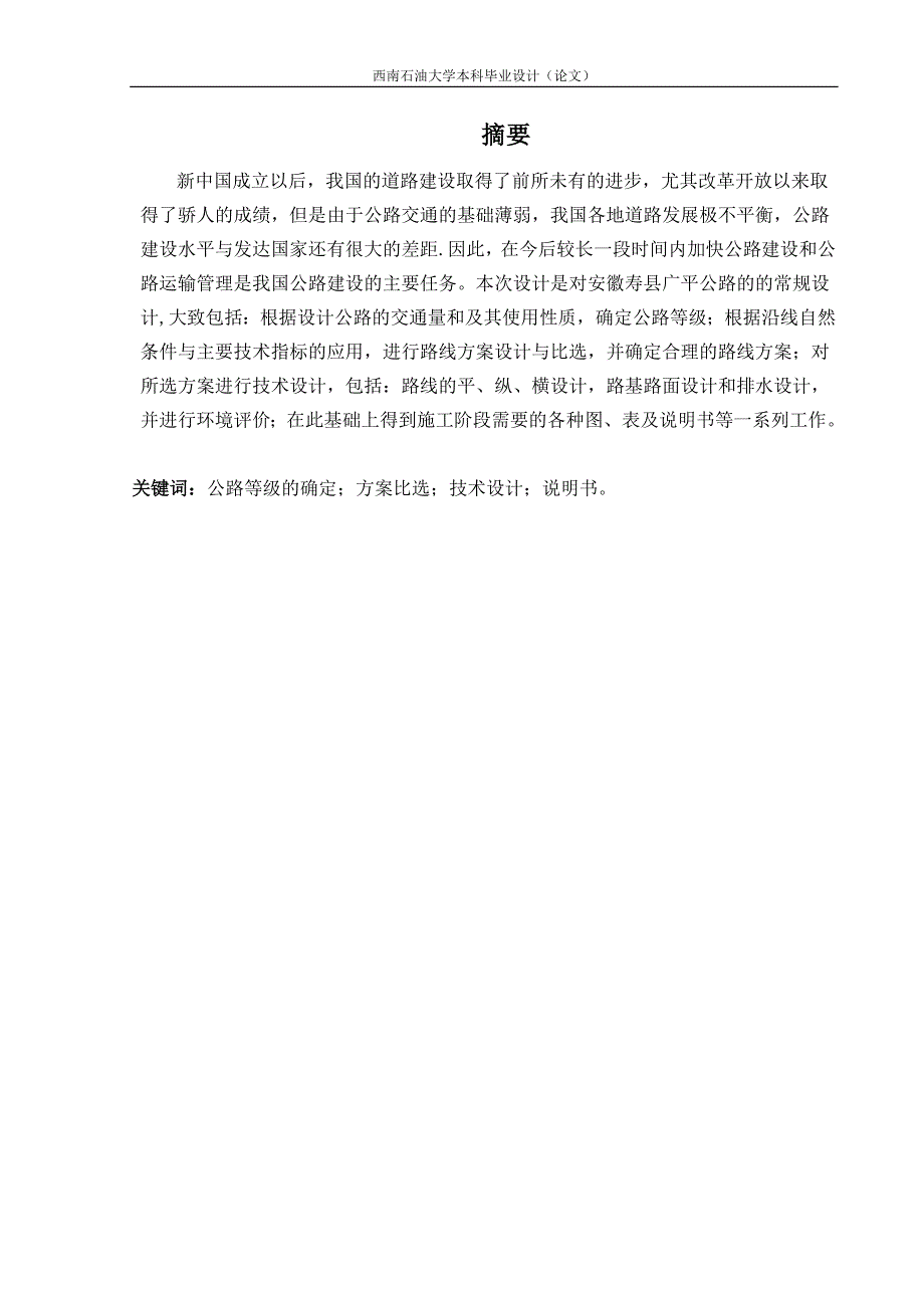 《广平公路第6合同段新建二级公路设计》-公开DOC·毕业论文_第3页