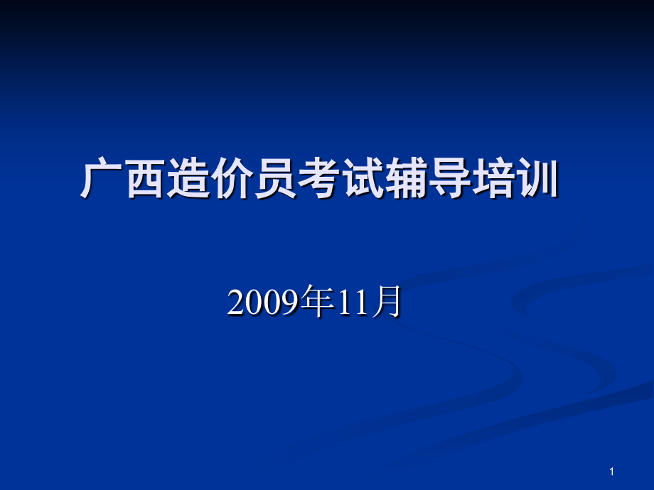 《广西造价员考试辅KJ》-精选课件（公开PPT）_第1页