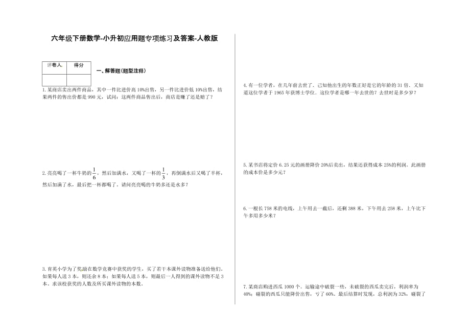 六年级下册数学试题-小升初应用题专项练习及答案 人教版 (4).docx_第1页