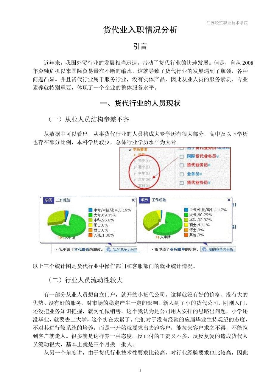 《货代业入职情况分析论文》-公开DOC·毕业论文_第5页