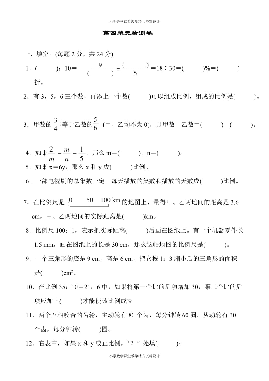 人教版小学六年级下册数学-第4单元 比例-第四单元检测卷_第1页