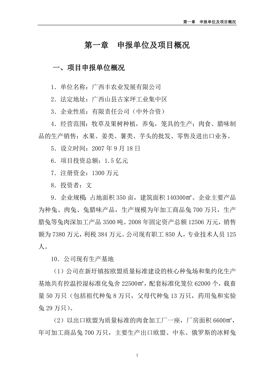 2020年(发展战略）中小企业发展资金肉兔屠宰冷链加工厂建设项目__第4页