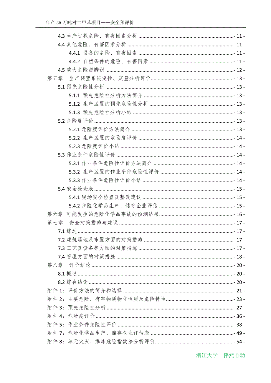 石化年产55万吨对二甲苯项目-安全预评价报告_第3页