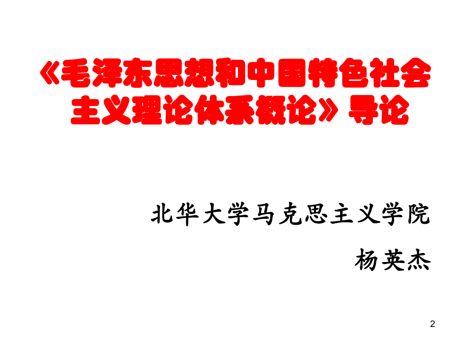 《第一章马克思主义中国化的历史进程和理论成果第三节邓小平理论》-精选课件（公开PPT）_第2页