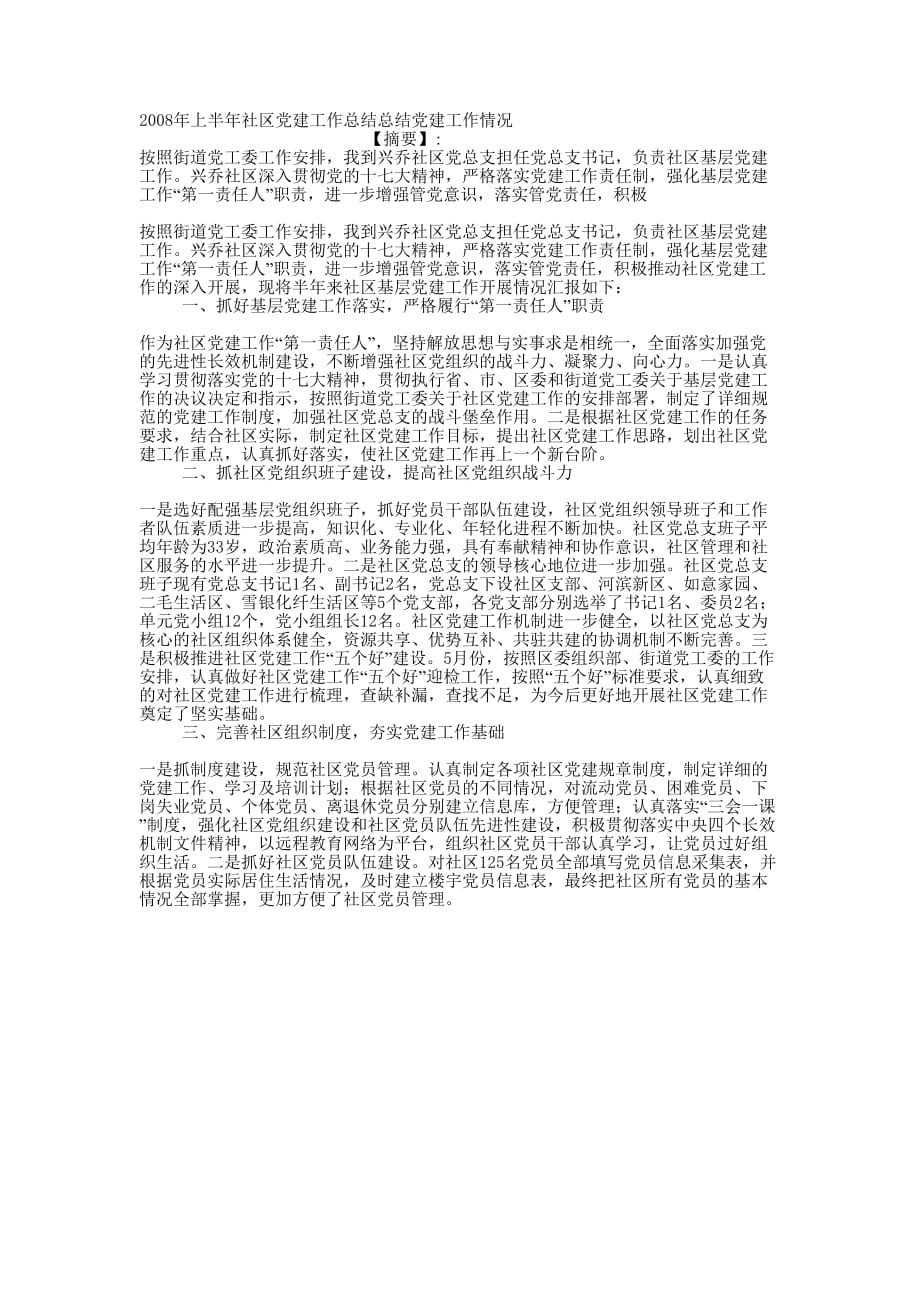 2008年上半年社区党建工作总结总结党建工作的情况.docx_第1页