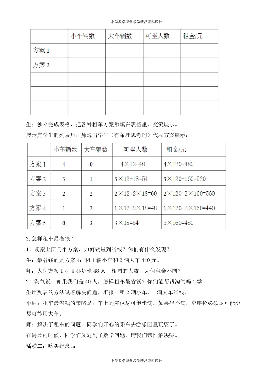 北师大版小学三年级下册数学教案-数学好玩-第2课时我们一起去游园_第2页