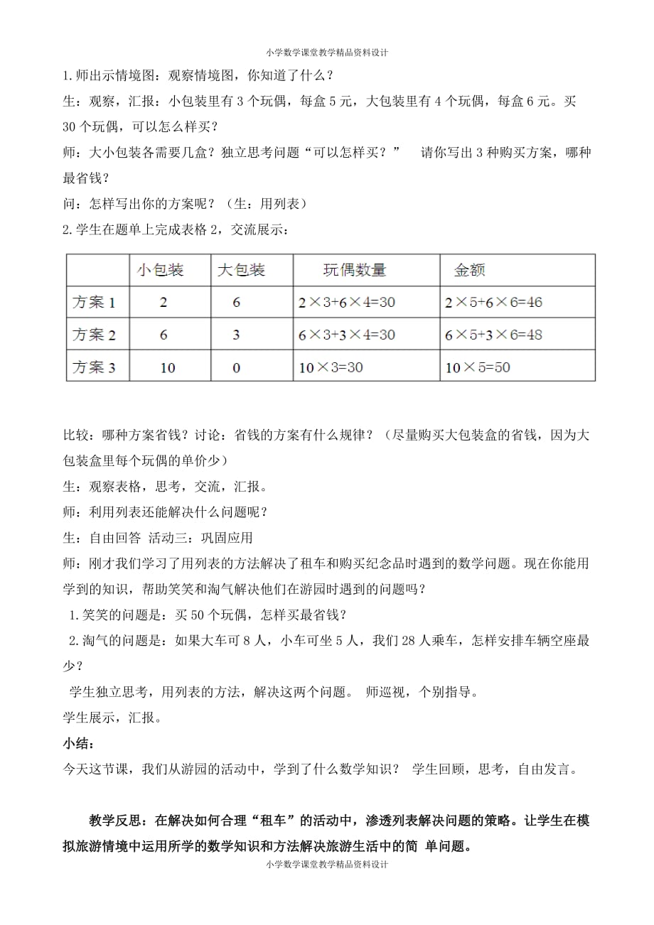 北师大版小学三年级下册数学教案-数学好玩-第2课时我们一起去游园_第3页