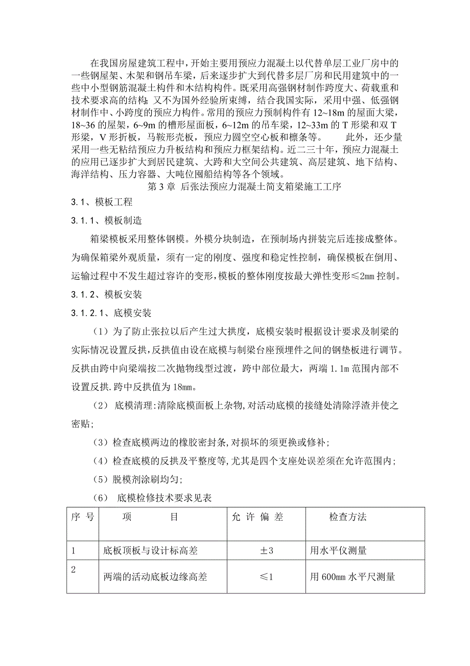 《后张法预应力混凝土简支箱梁施工工艺 (1)》-公开DOC·毕业论文_第4页