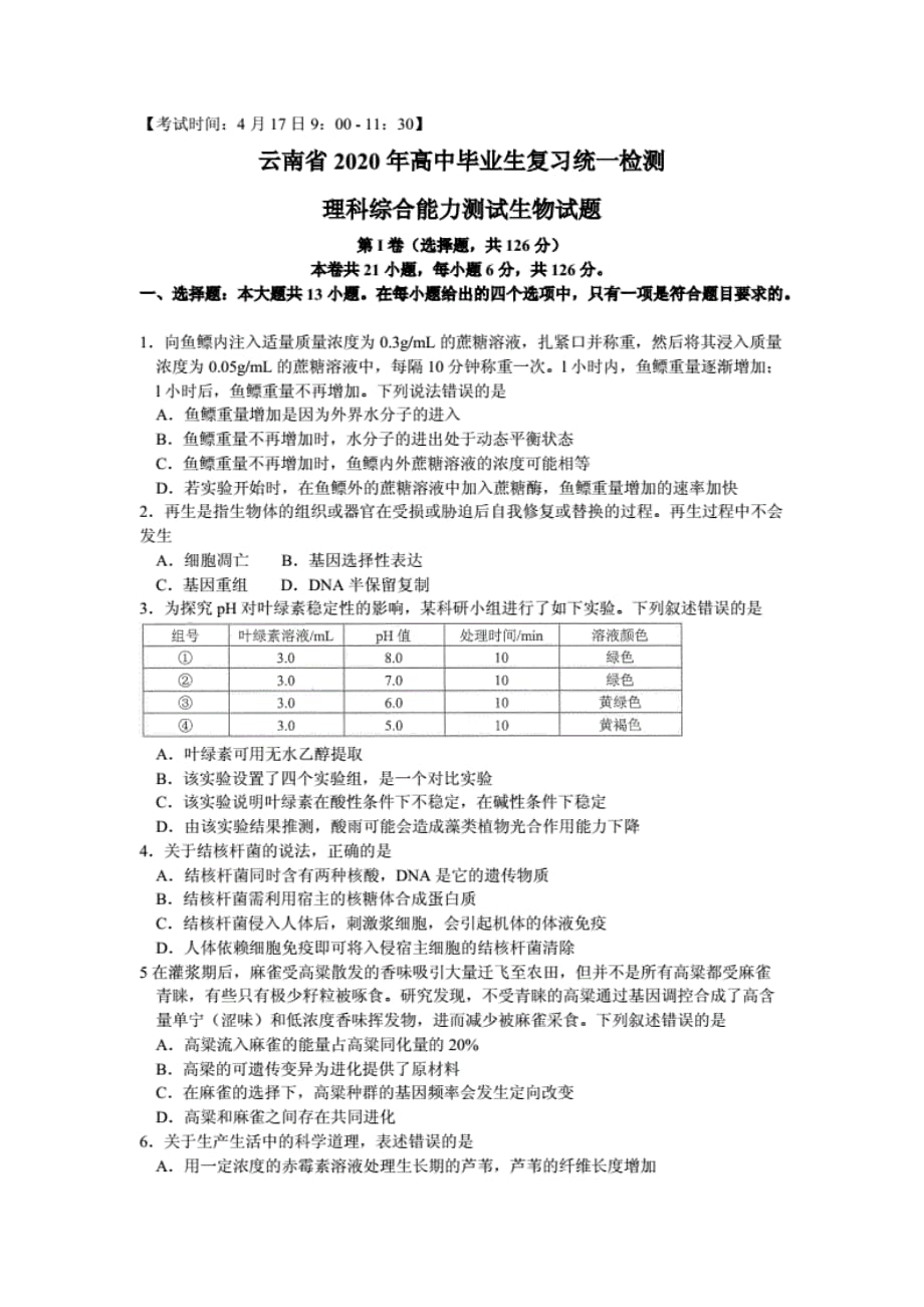 （推荐）云南省2020届高中毕业生复习统一检测理综生物试题含答案_第1页