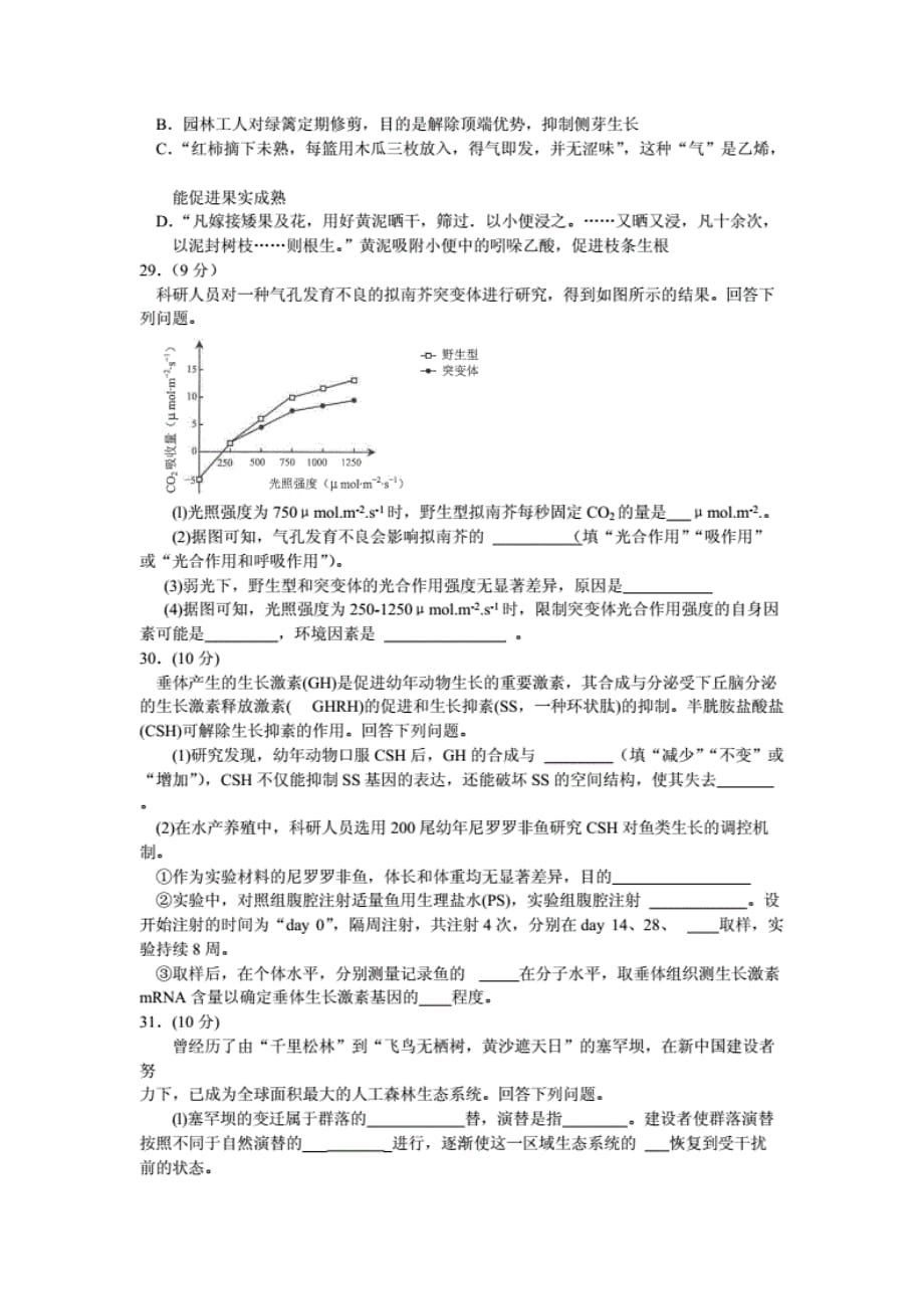 （推荐）云南省2020届高中毕业生复习统一检测理综生物试题含答案_第2页