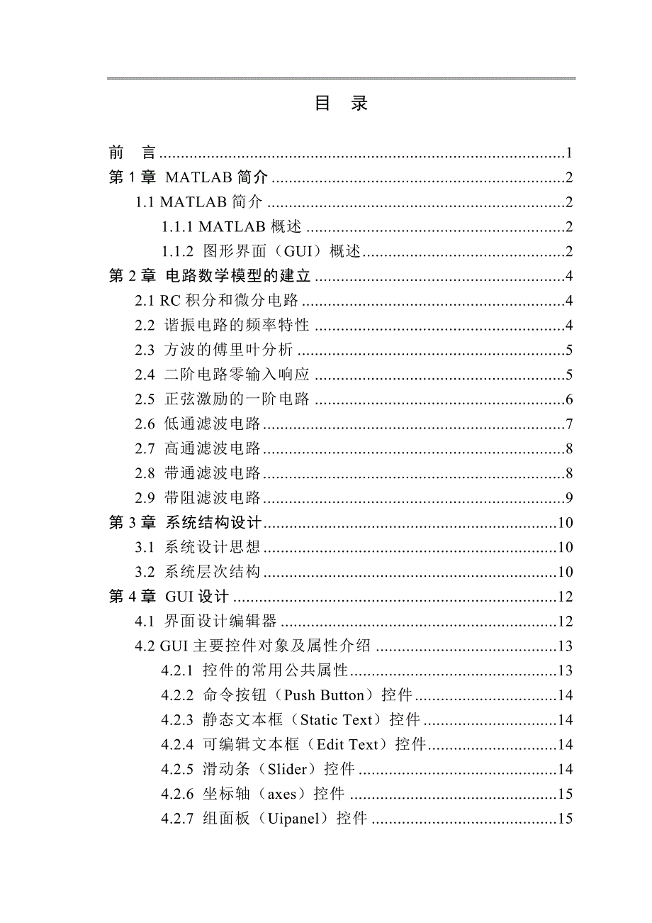 《基于MATLAB电路特性演示平台的设计》-公开DOC·毕业论文_第3页