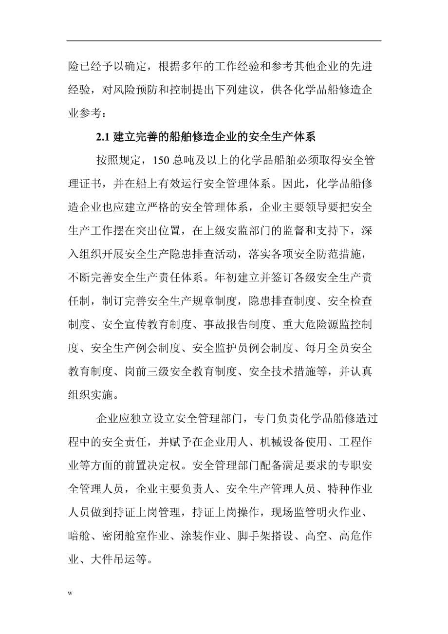 《化工安全管理论文：化学品船修造企业安全生产管理技术探讨》-公开DOC·毕业论文_第5页