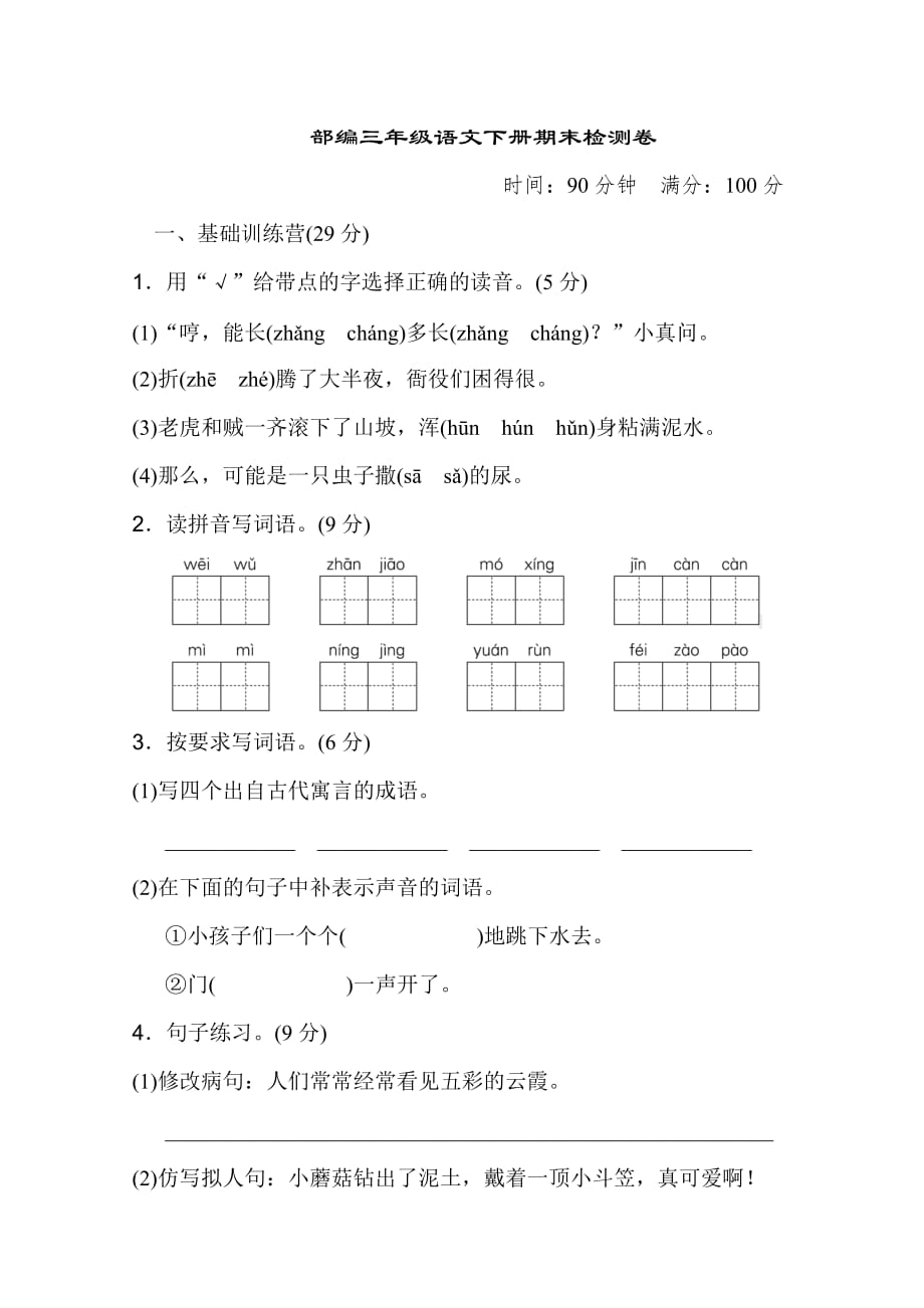 部编版三年级语文下册期末测试卷哦 (6)_第1页