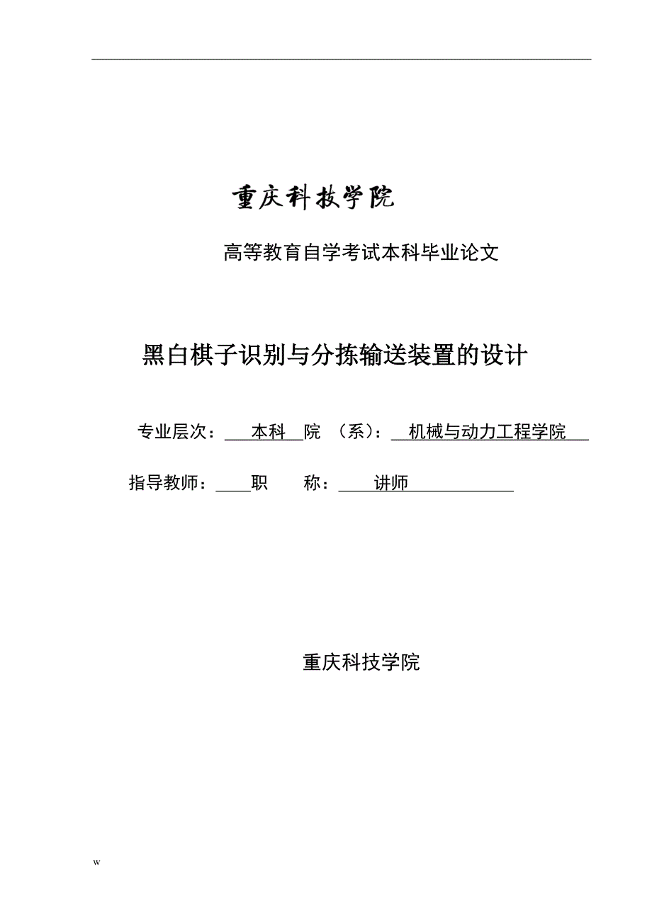 《黑白棋子的识别与分拣输送装置的设计》-公开DOC·毕业论文_第1页