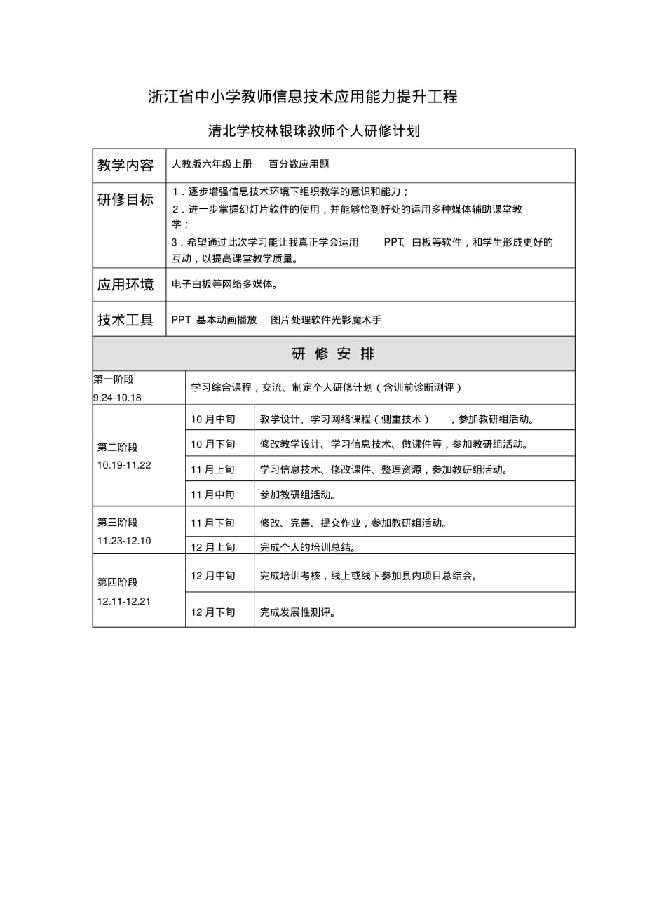 林银珠个人研修计划.pdf_第1页