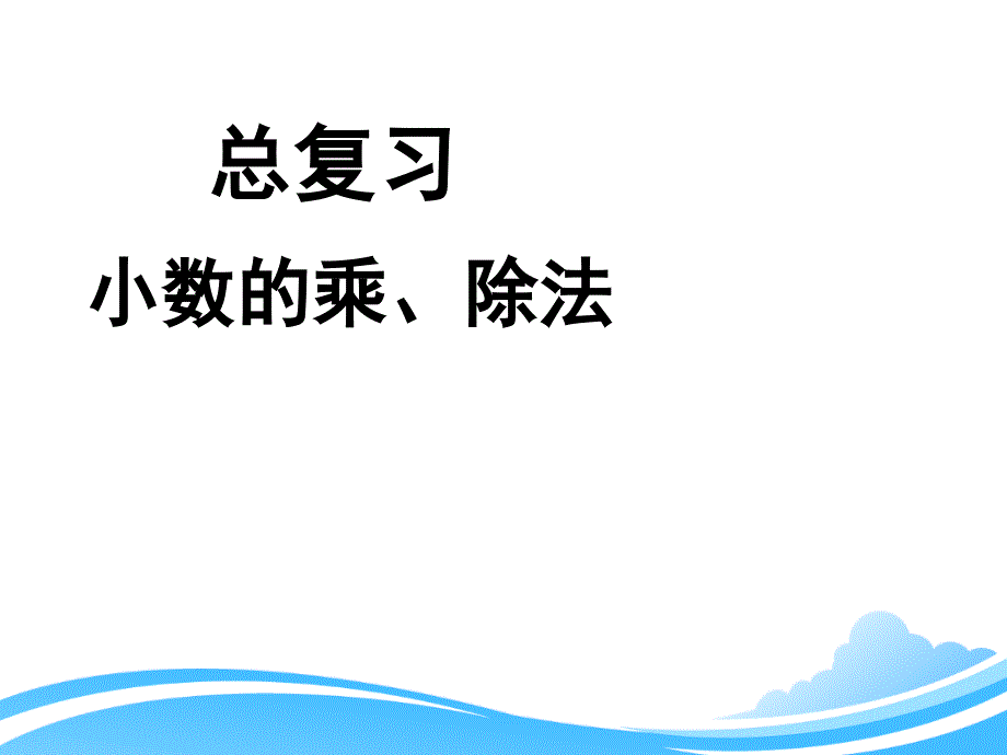 人教版五年级上册数学第八单元《总复习（小数的乘、除法）》参考课件_第1页