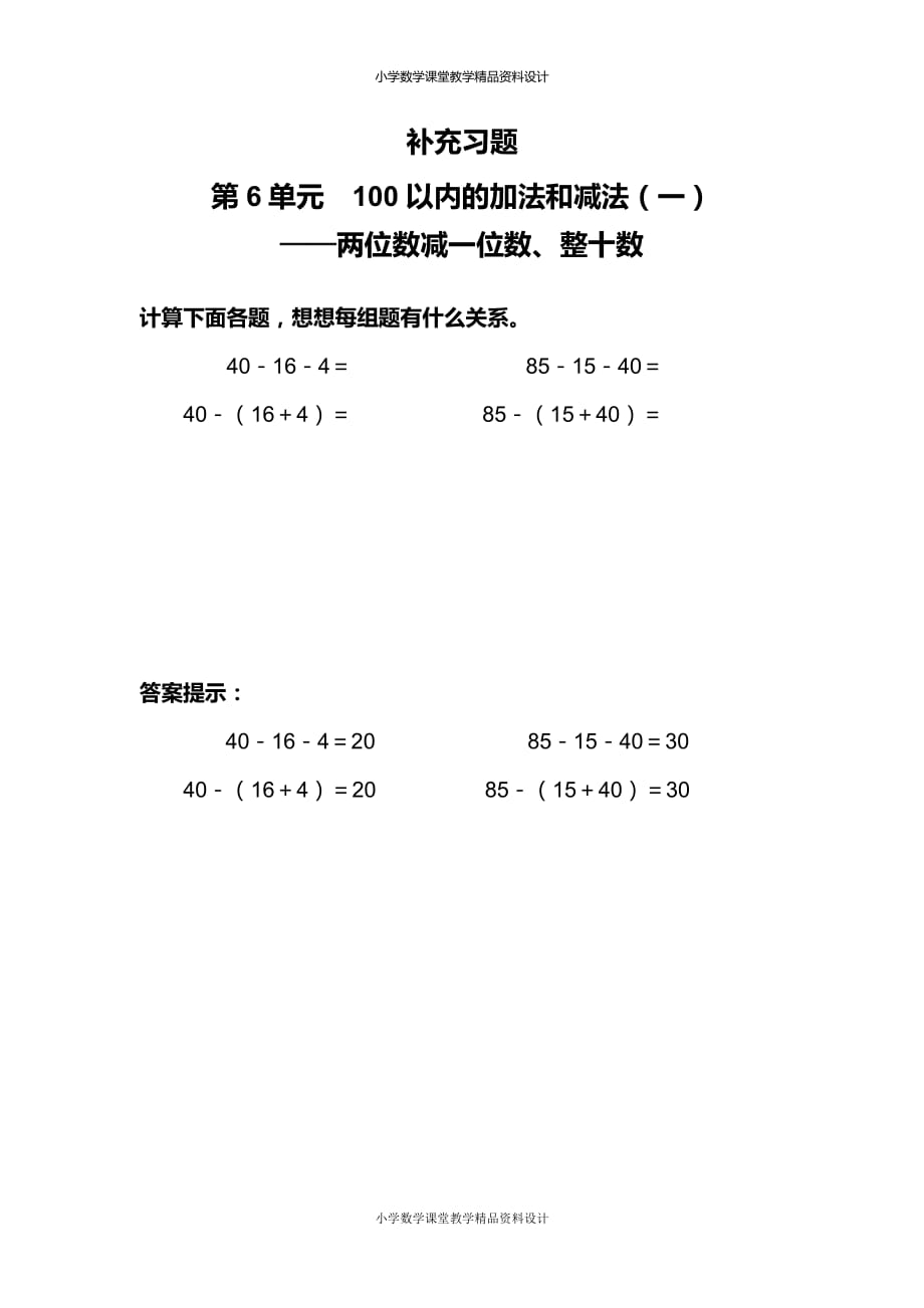 新人教版数学一年级下册-6 100以内的加法和减法(一)-两位数减一位数、整十数-补充习题（11）_第1页